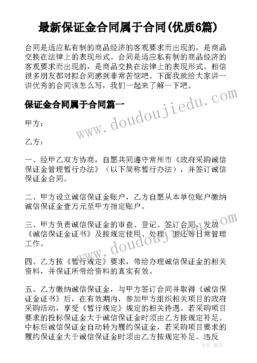 最新保证金合同属于合同(优质6篇)