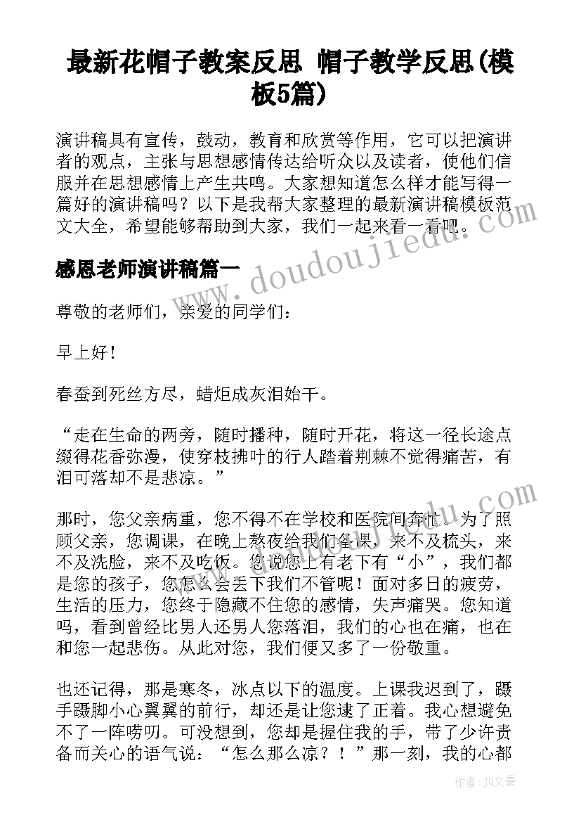 最新花帽子教案反思 帽子教学反思(模板5篇)