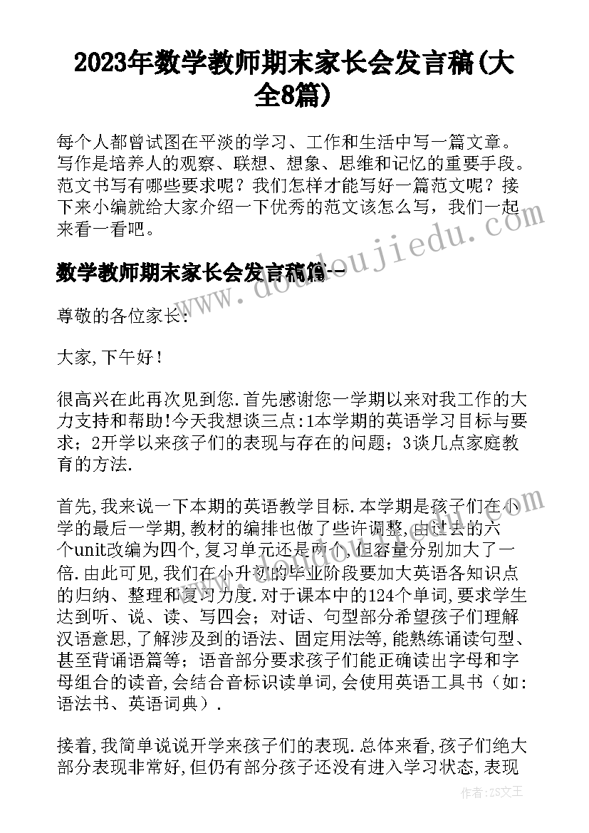 2023年数学教师期末家长会发言稿(大全8篇)