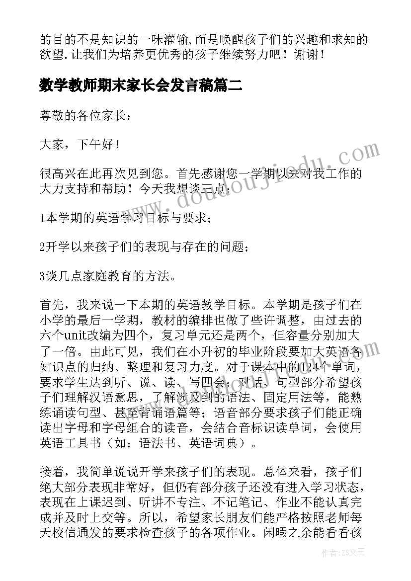 2023年数学教师期末家长会发言稿(大全8篇)