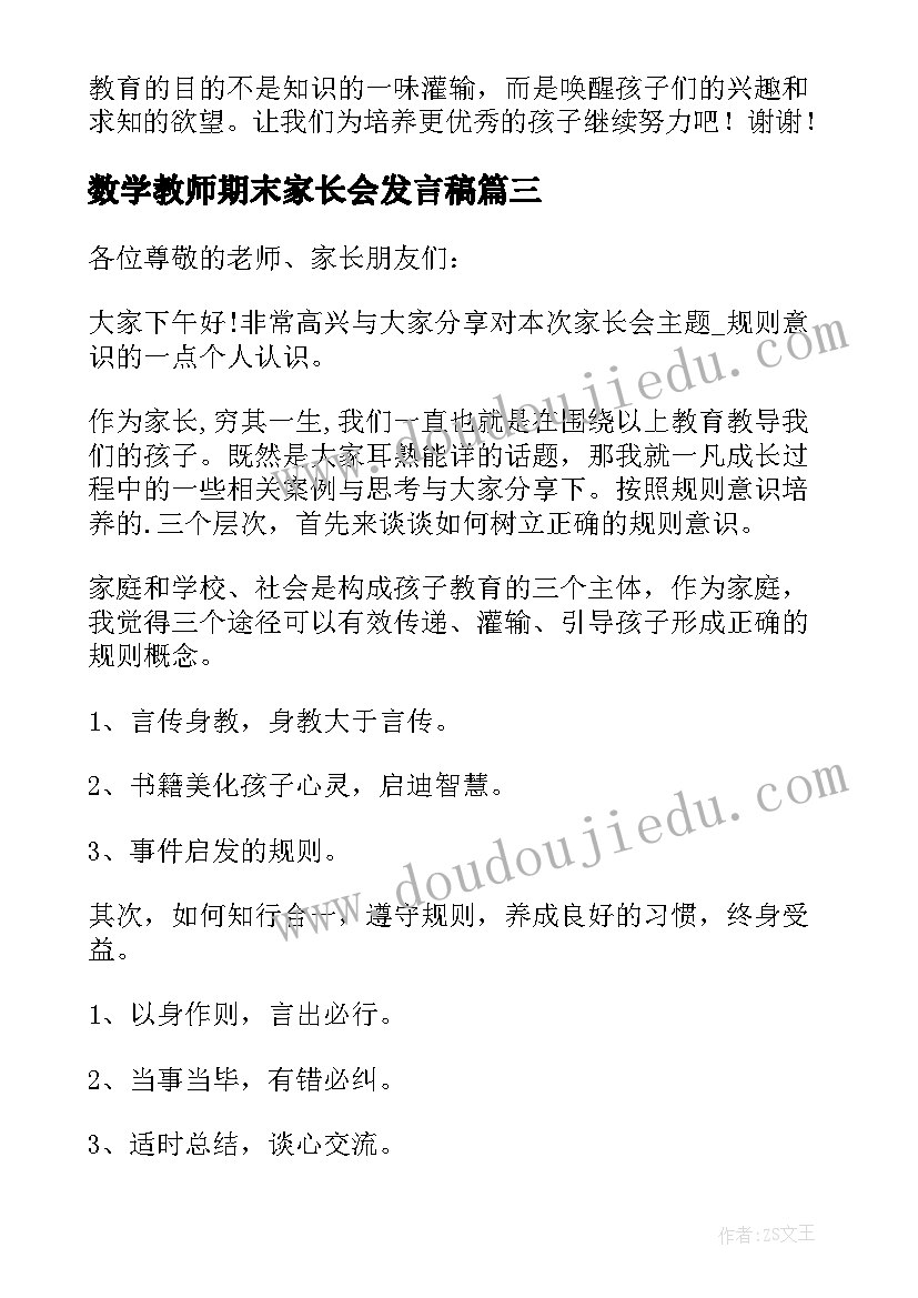 2023年数学教师期末家长会发言稿(大全8篇)