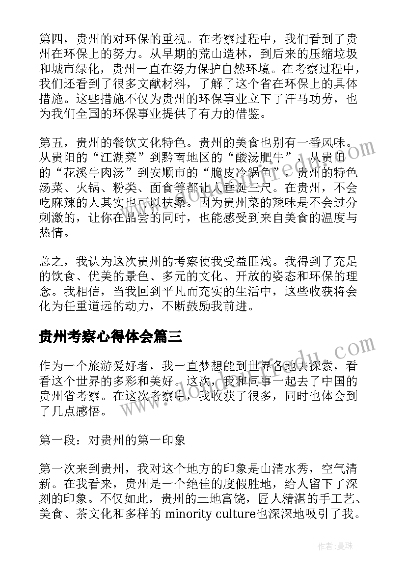 贵州考察心得体会 赴贵州学习考察心得体会(大全5篇)