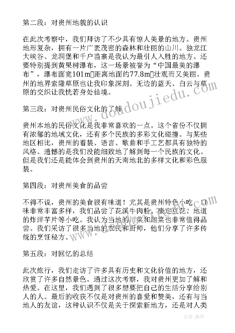 贵州考察心得体会 赴贵州学习考察心得体会(大全5篇)