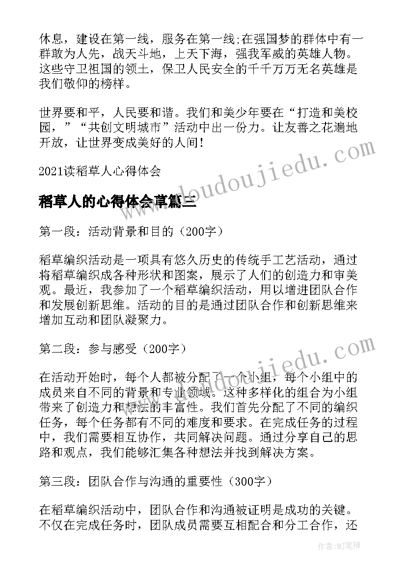 稻草人的心得体会草(实用7篇)