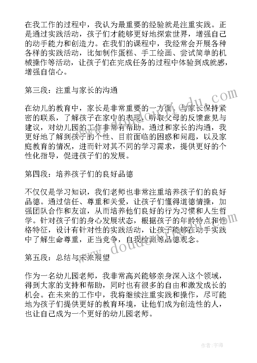 做幼师的心得(模板7篇)