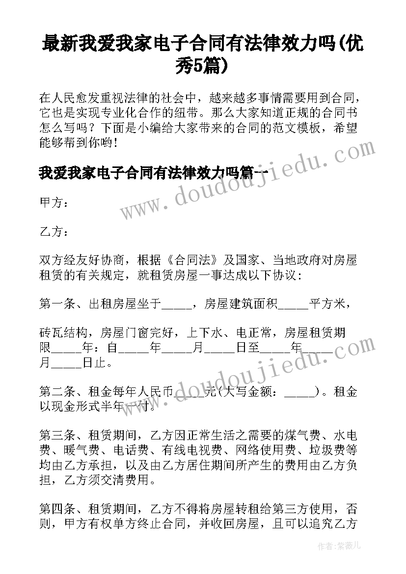 最新我爱我家电子合同有法律效力吗(优秀5篇)