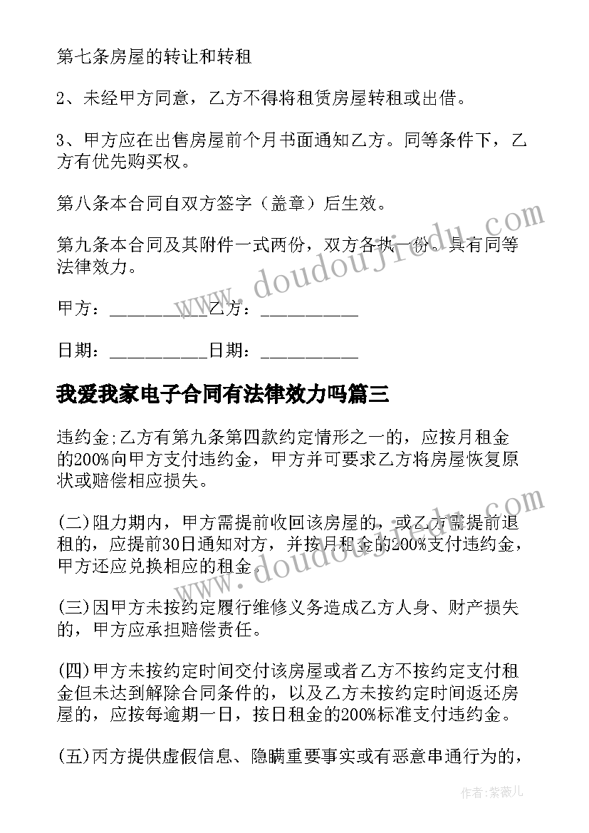 最新我爱我家电子合同有法律效力吗(优秀5篇)