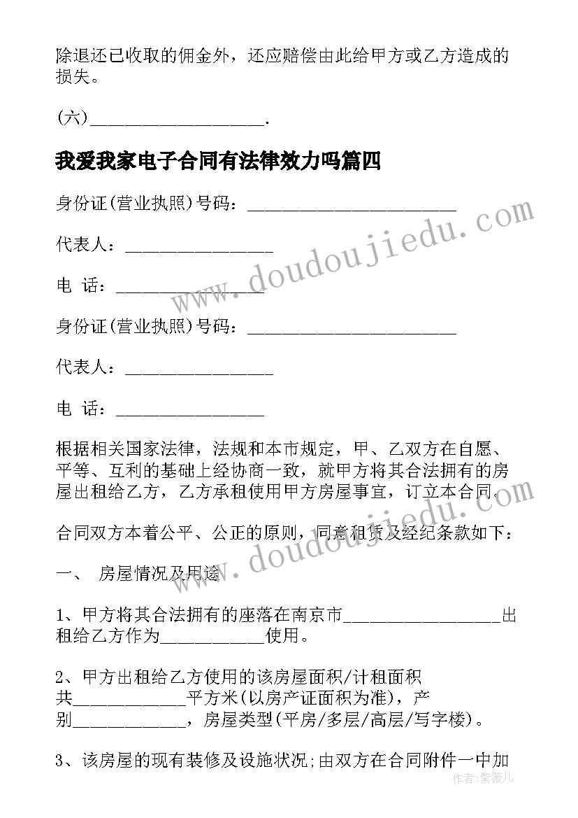 最新我爱我家电子合同有法律效力吗(优秀5篇)