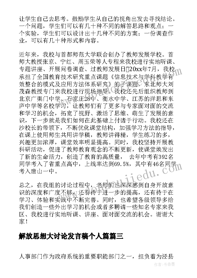 最新解放思想大讨论发言稿个人篇 解放思想大讨论发言稿(精选5篇)