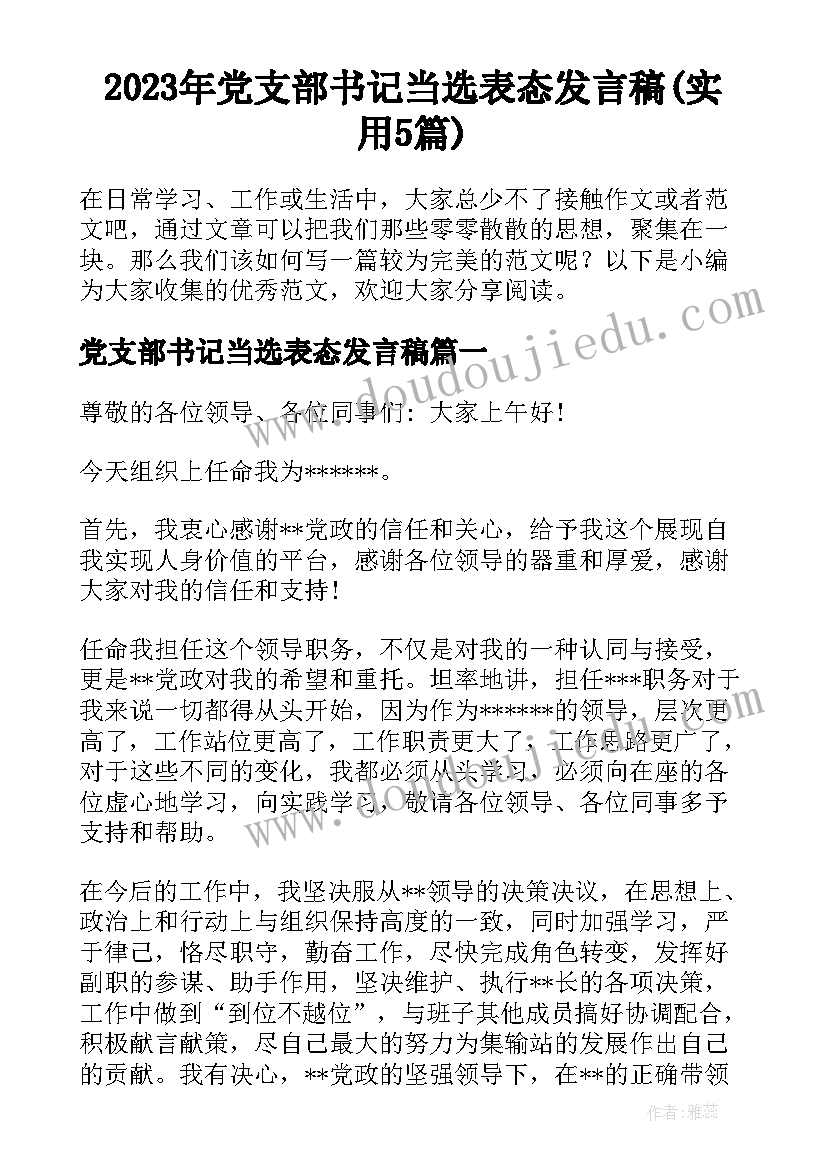 2023年党支部书记当选表态发言稿(实用5篇)