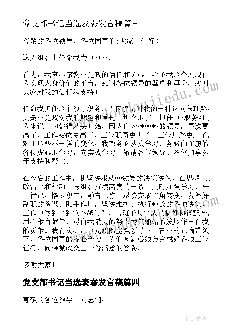 2023年党支部书记当选表态发言稿(实用5篇)