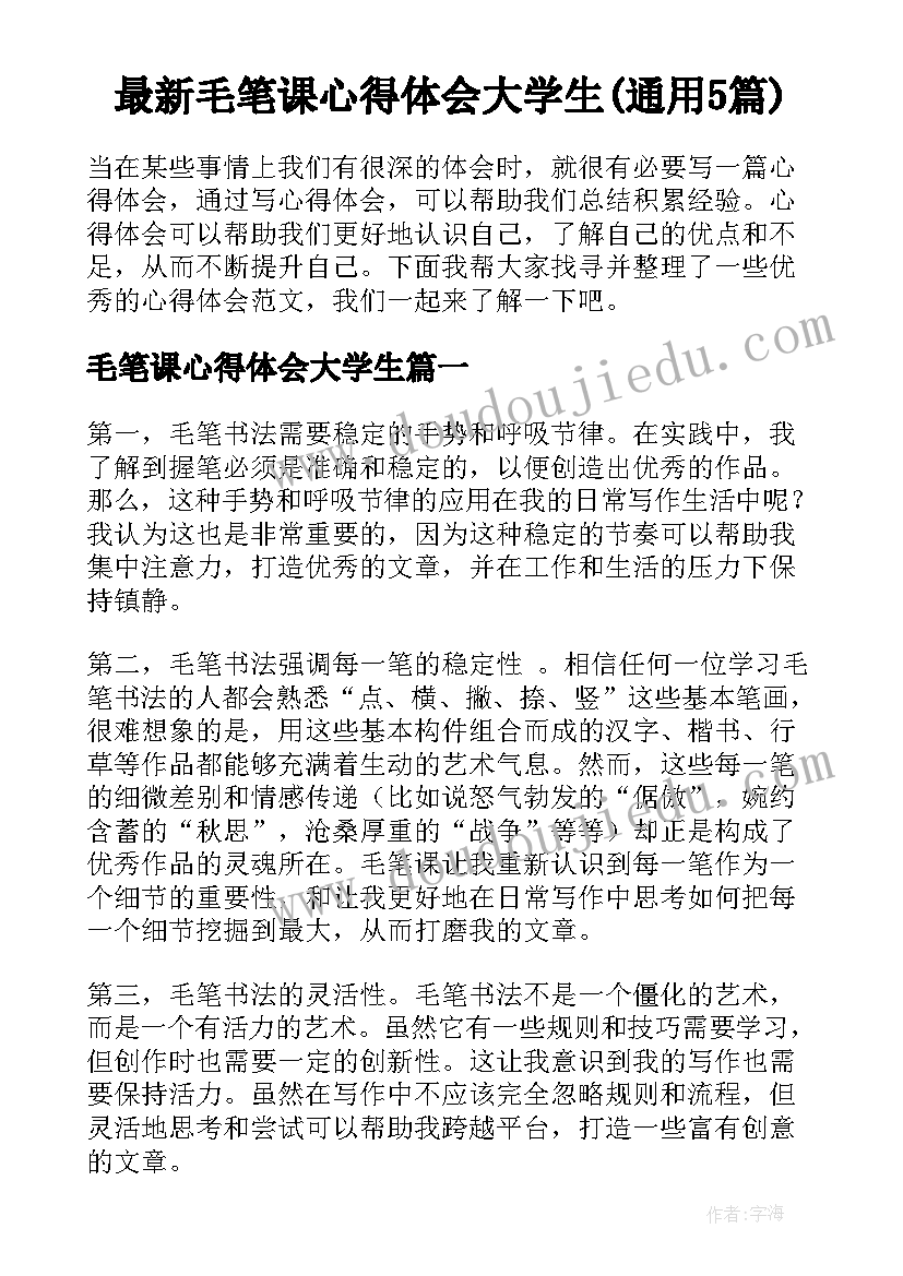 最新毛笔课心得体会大学生(通用5篇)