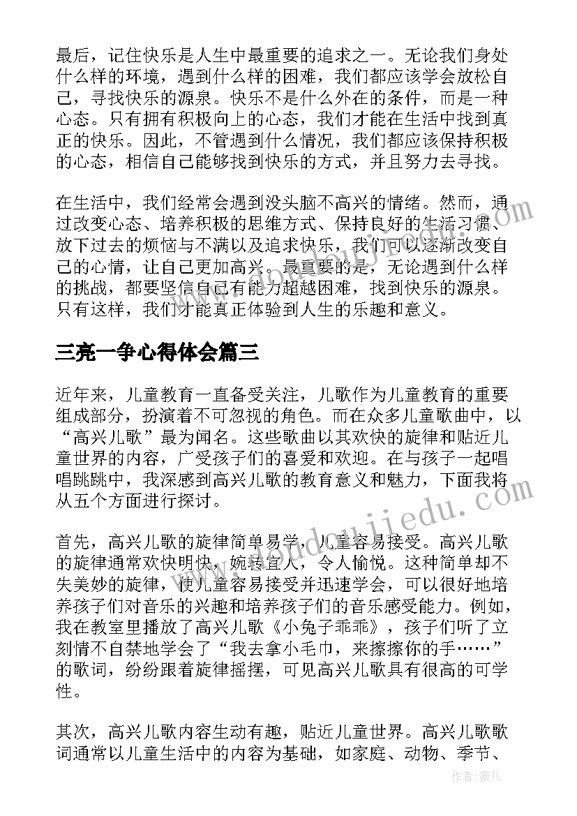 2023年三亮一争心得体会(优秀5篇)