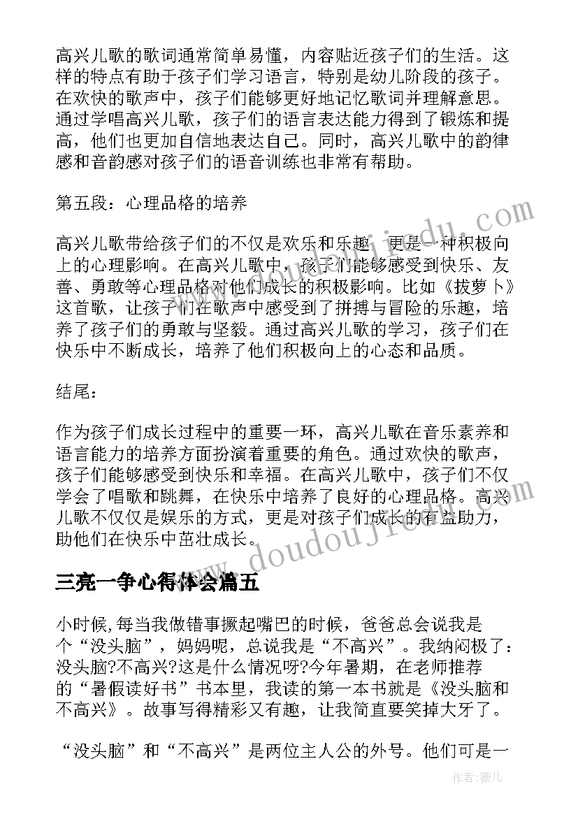 2023年三亮一争心得体会(优秀5篇)