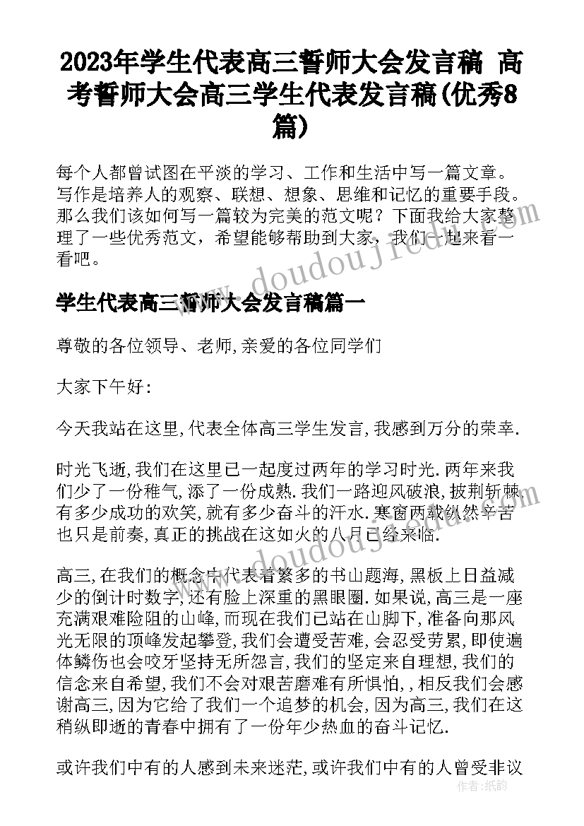 2023年学生代表高三誓师大会发言稿 高考誓师大会高三学生代表发言稿(优秀8篇)