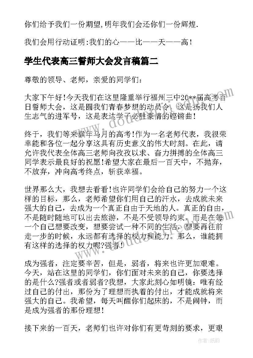 2023年学生代表高三誓师大会发言稿 高考誓师大会高三学生代表发言稿(优秀8篇)