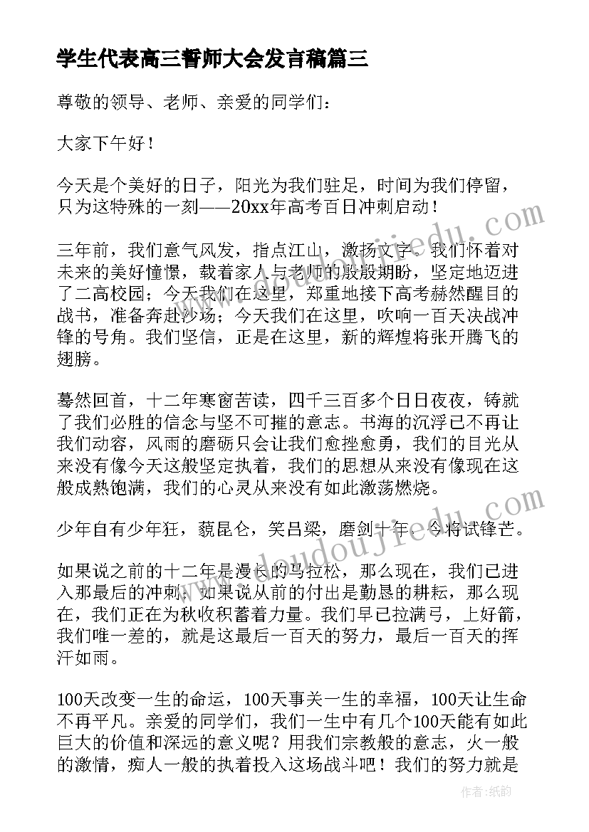 2023年学生代表高三誓师大会发言稿 高考誓师大会高三学生代表发言稿(优秀8篇)