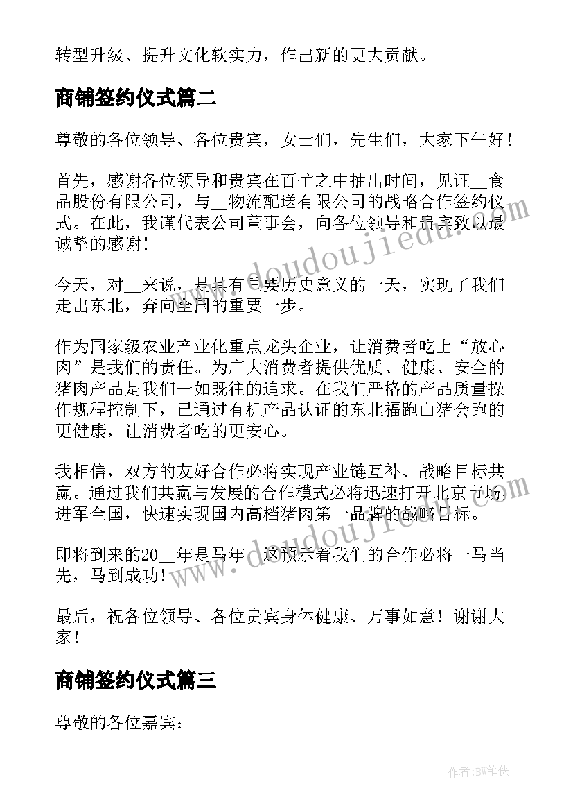 2023年商铺签约仪式 领导签约仪式精彩发言稿(模板5篇)