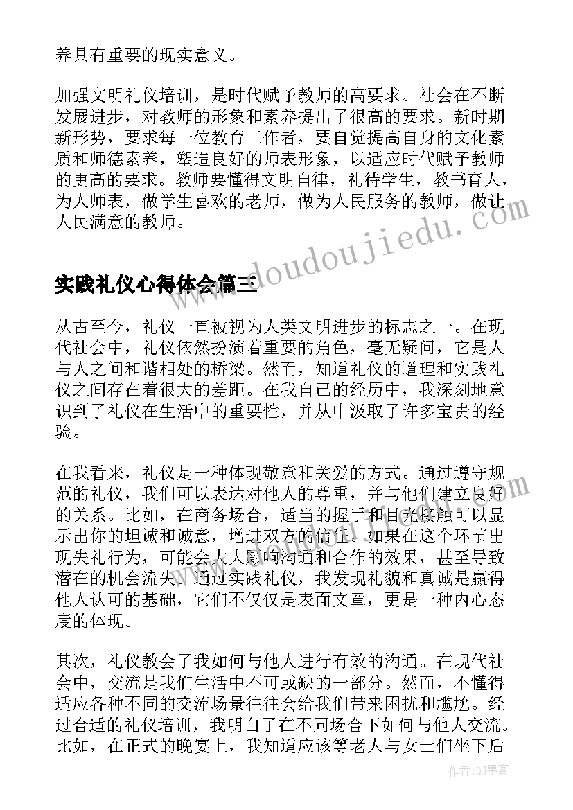 最新实践礼仪心得体会 礼仪实践心得体会(汇总5篇)