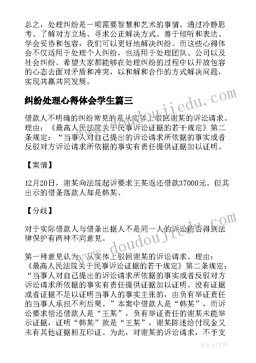 最新纠纷处理心得体会学生 处理贸易纠纷工作心得体会(模板5篇)