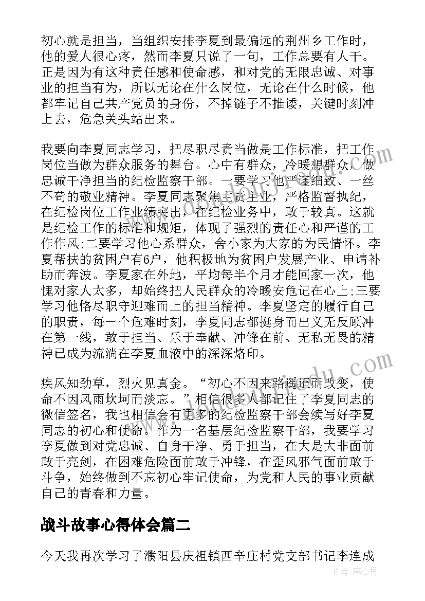 2023年战斗故事心得体会(优秀5篇)