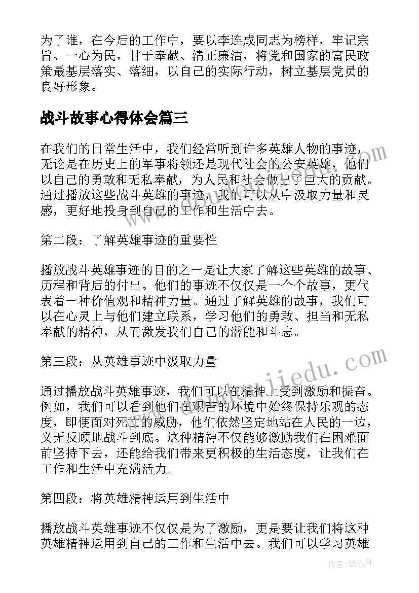 2023年战斗故事心得体会(优秀5篇)