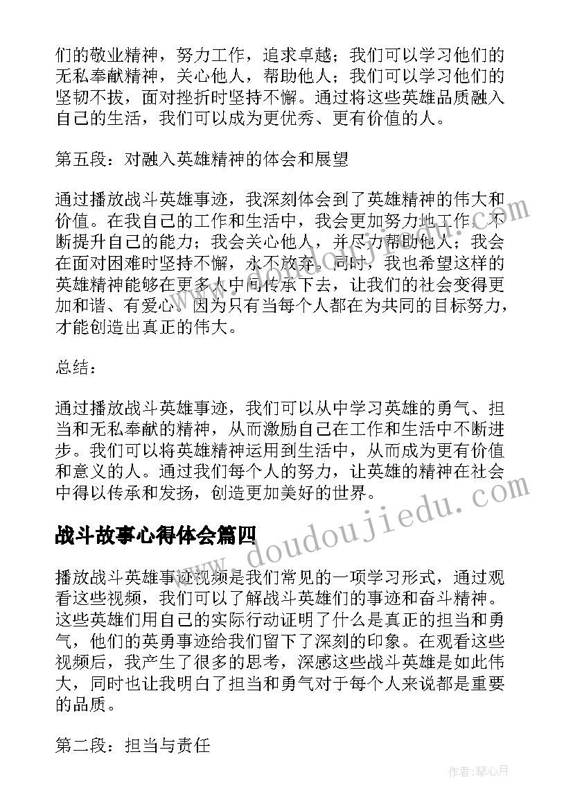 2023年战斗故事心得体会(优秀5篇)