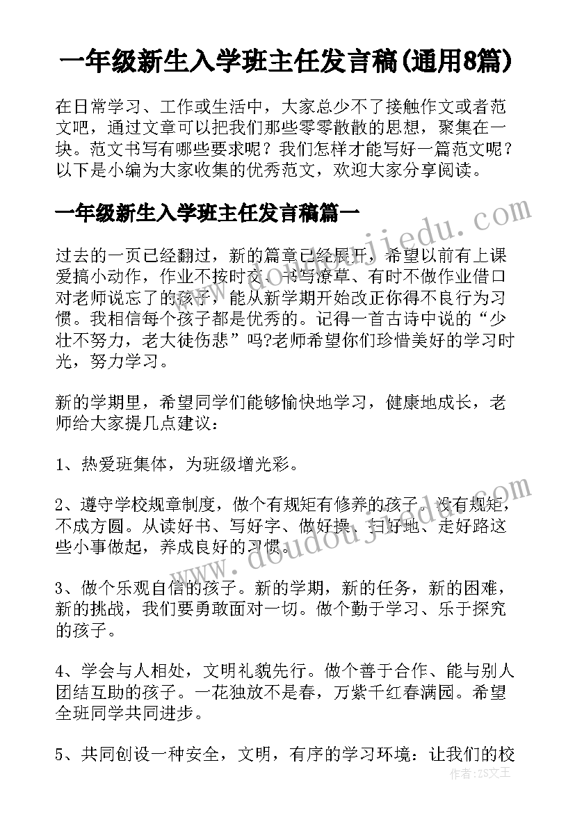 一年级新生入学班主任发言稿(通用8篇)