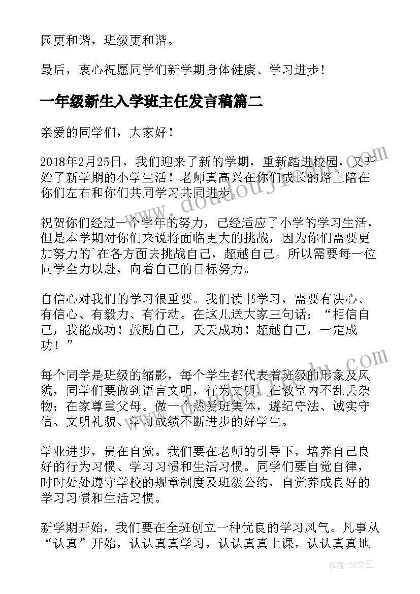 一年级新生入学班主任发言稿(通用8篇)