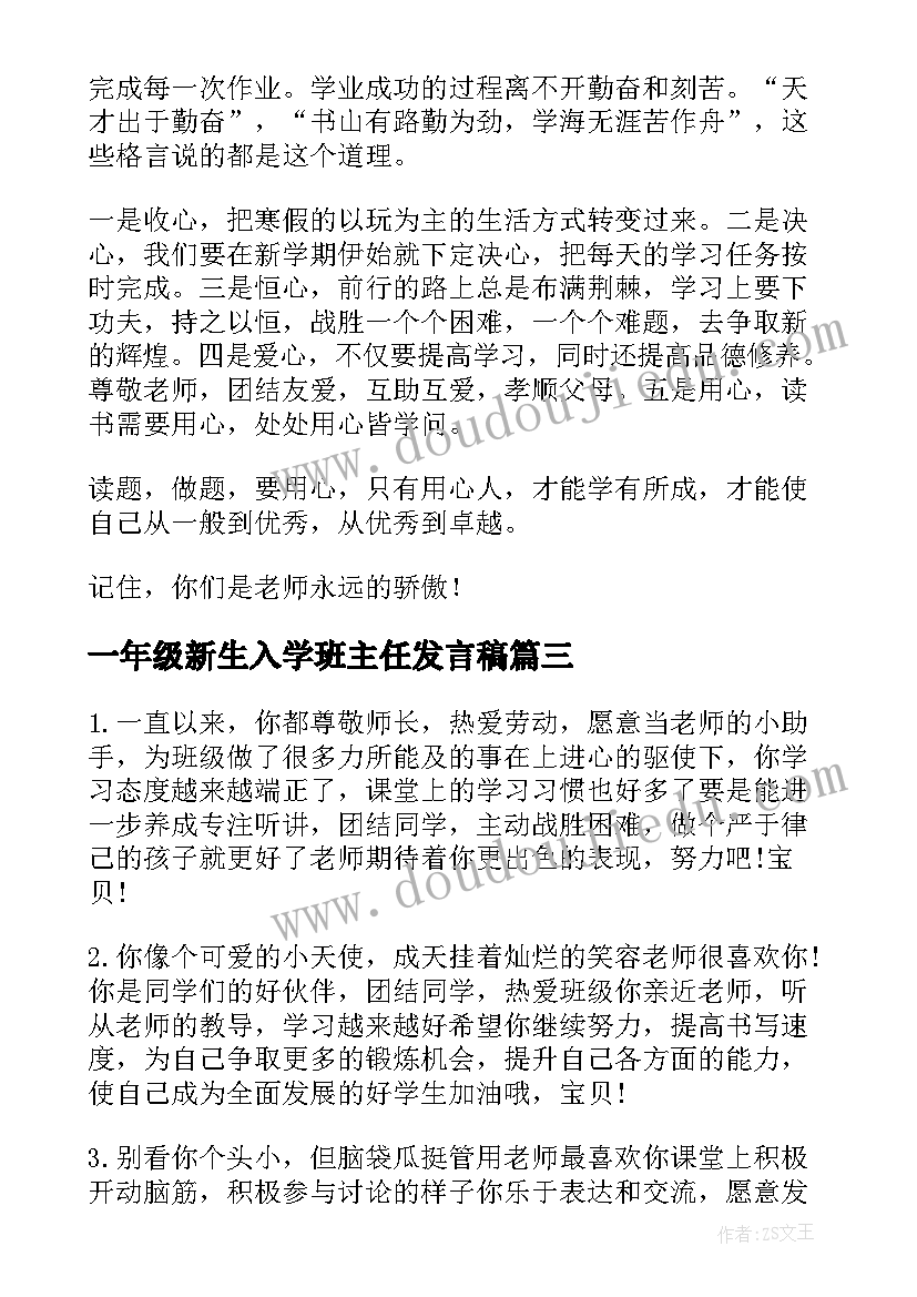 一年级新生入学班主任发言稿(通用8篇)