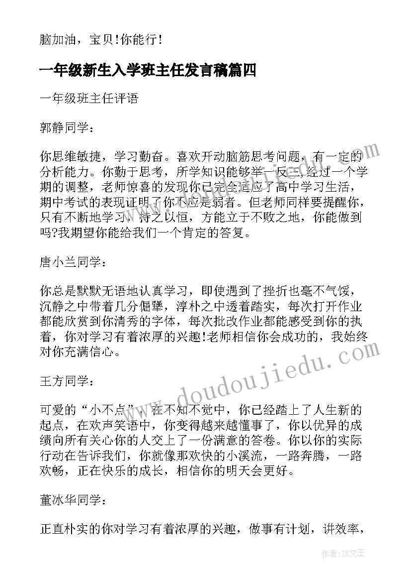 一年级新生入学班主任发言稿(通用8篇)