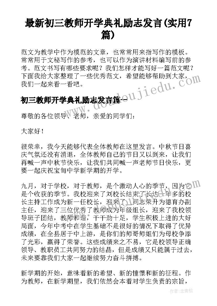 最新初三教师开学典礼励志发言(实用7篇)