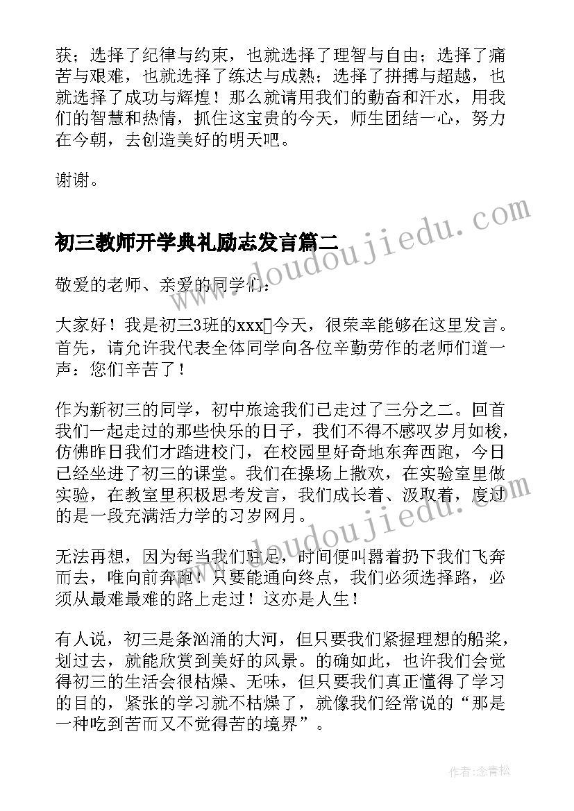 最新初三教师开学典礼励志发言(实用7篇)