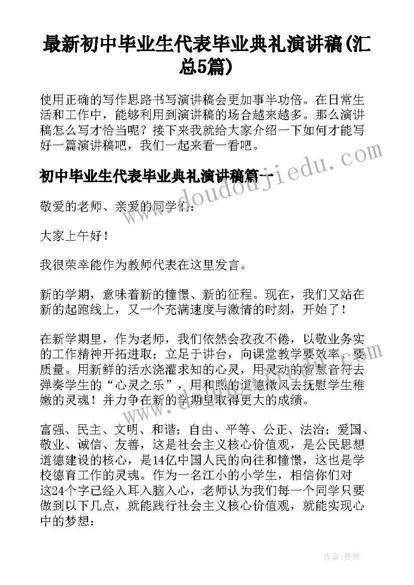 最新初中毕业生代表毕业典礼演讲稿(汇总5篇)