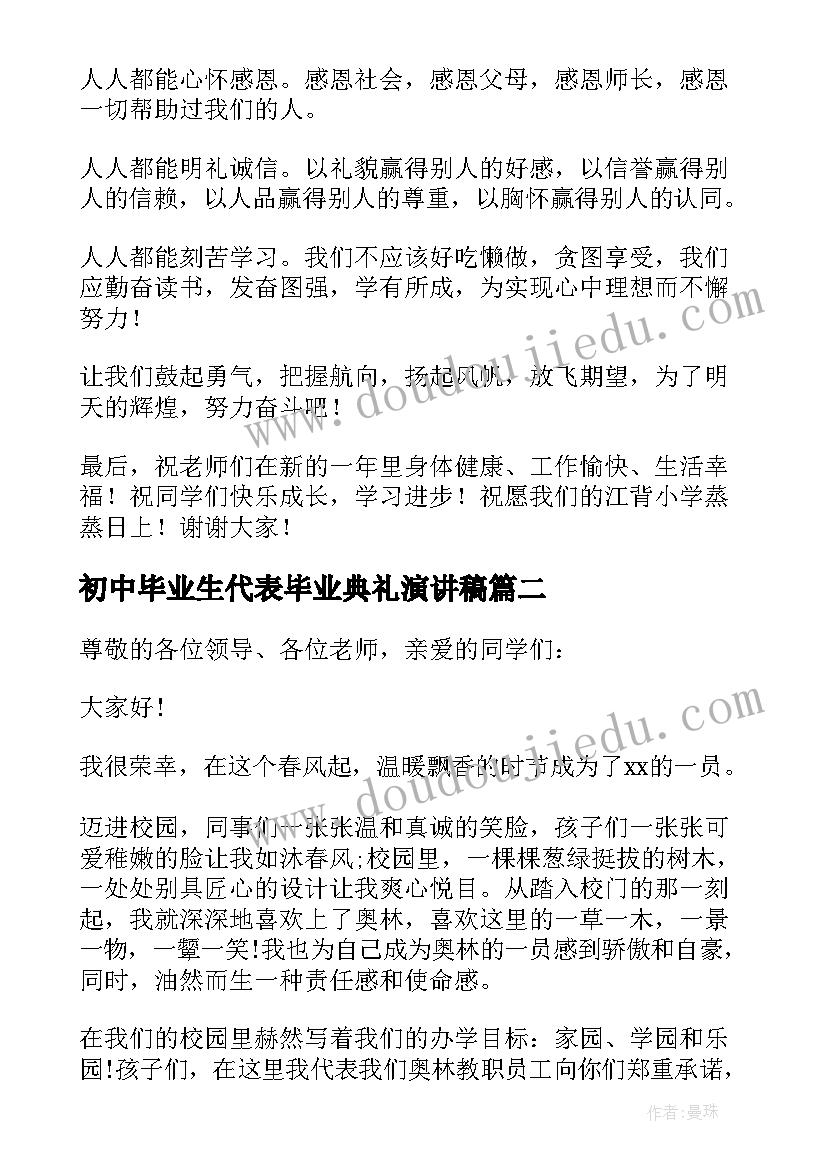 最新初中毕业生代表毕业典礼演讲稿(汇总5篇)