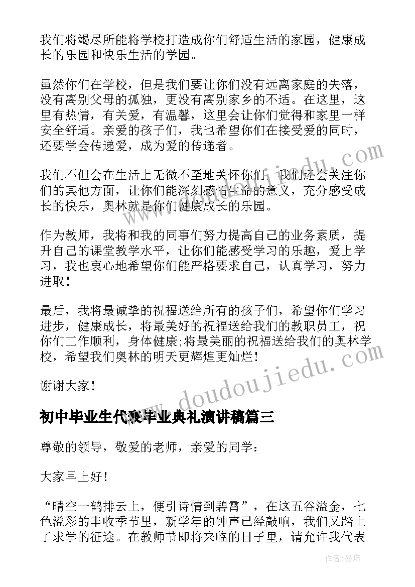 最新初中毕业生代表毕业典礼演讲稿(汇总5篇)