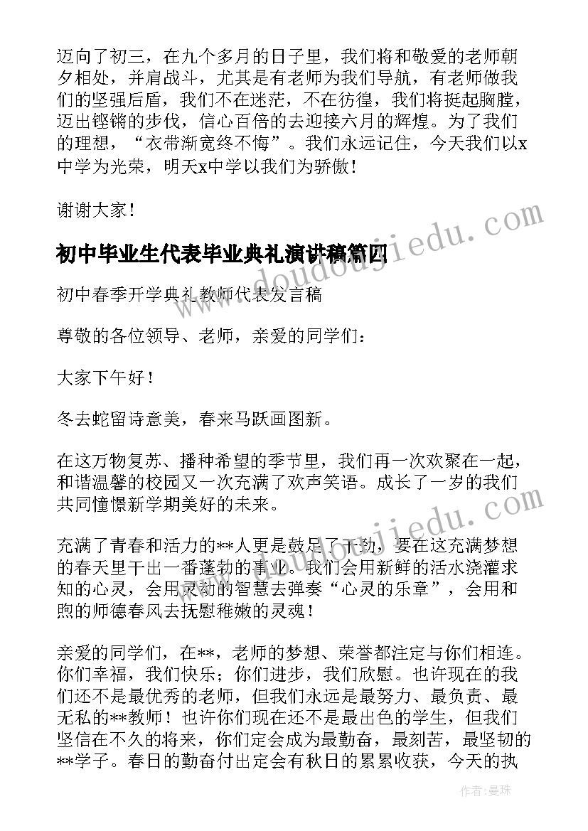 最新初中毕业生代表毕业典礼演讲稿(汇总5篇)