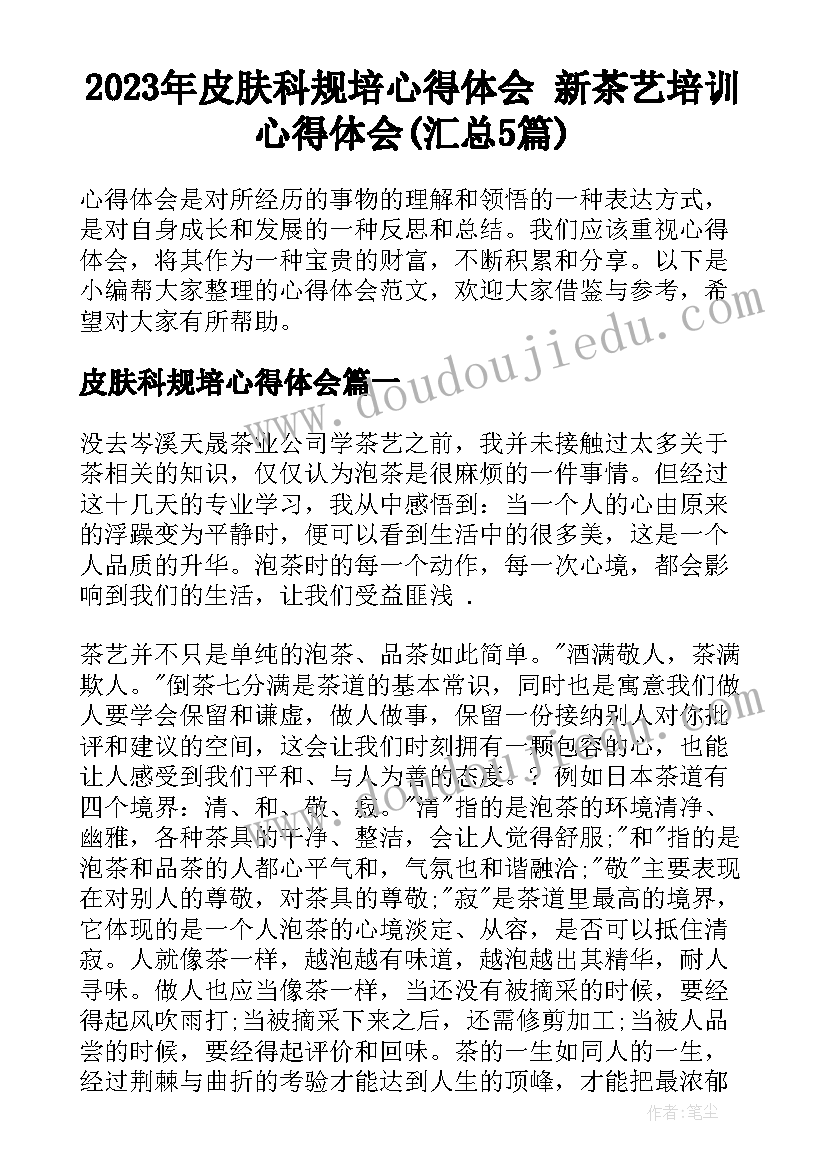 2023年皮肤科规培心得体会 新茶艺培训心得体会(汇总5篇)