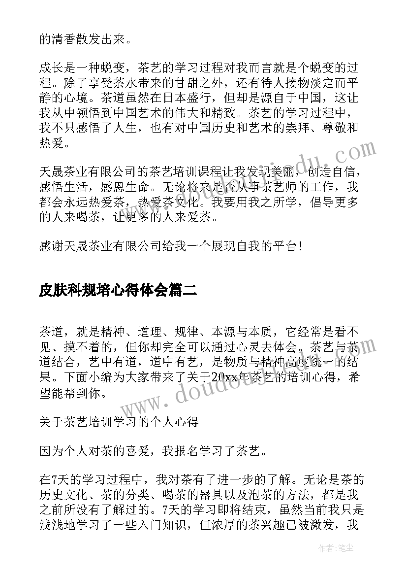 2023年皮肤科规培心得体会 新茶艺培训心得体会(汇总5篇)