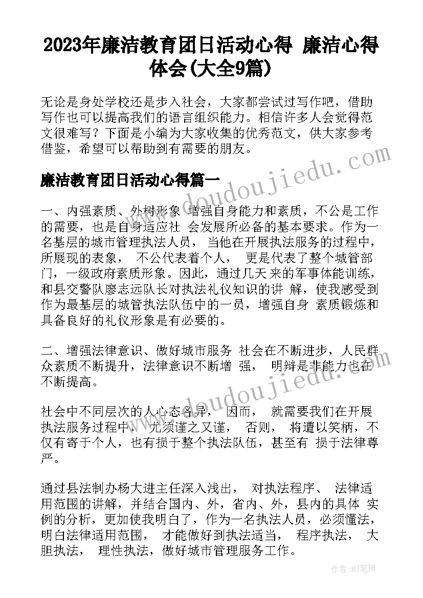 2023年廉洁教育团日活动心得 廉洁心得体会(大全9篇)