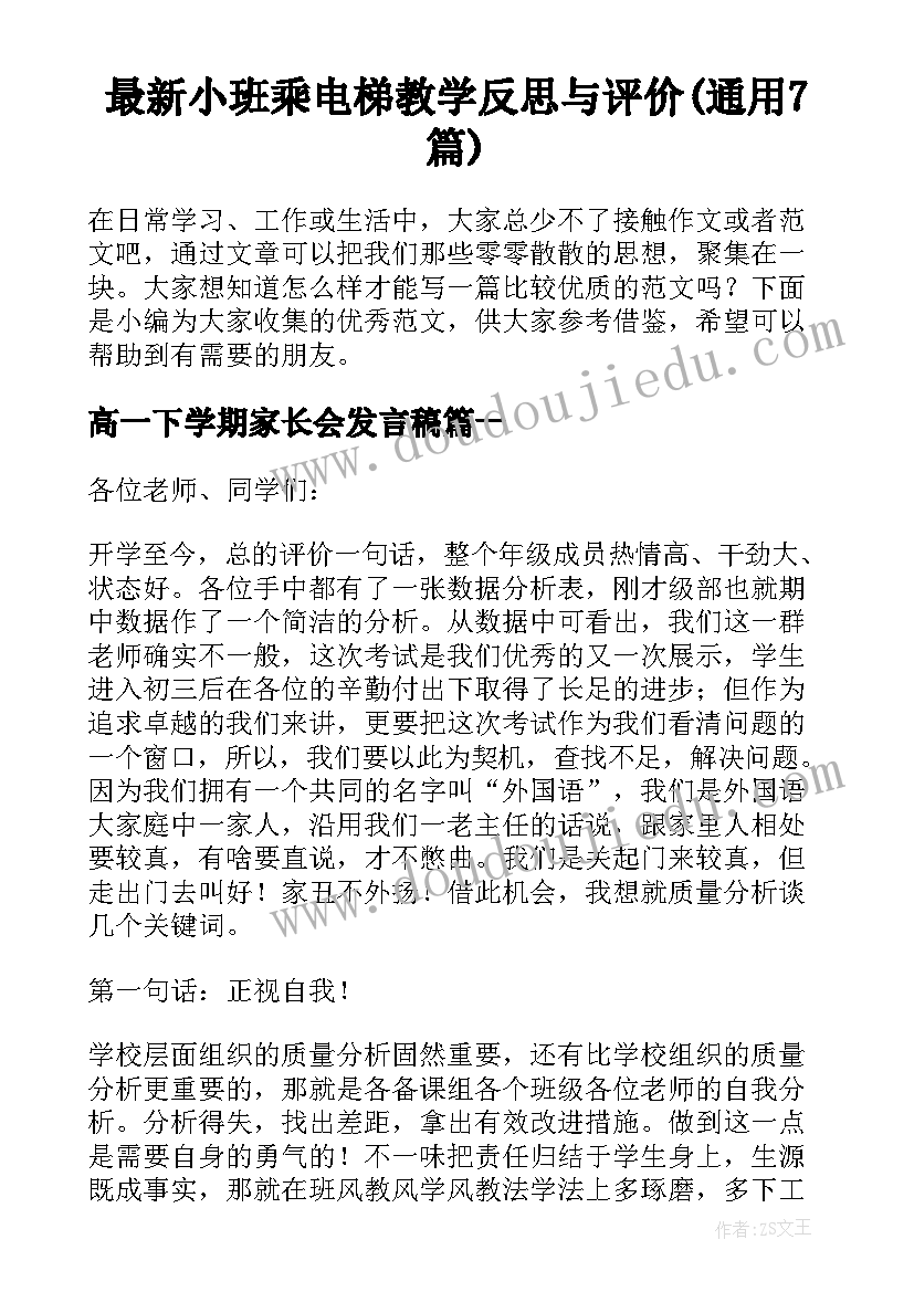 最新小班乘电梯教学反思与评价(通用7篇)