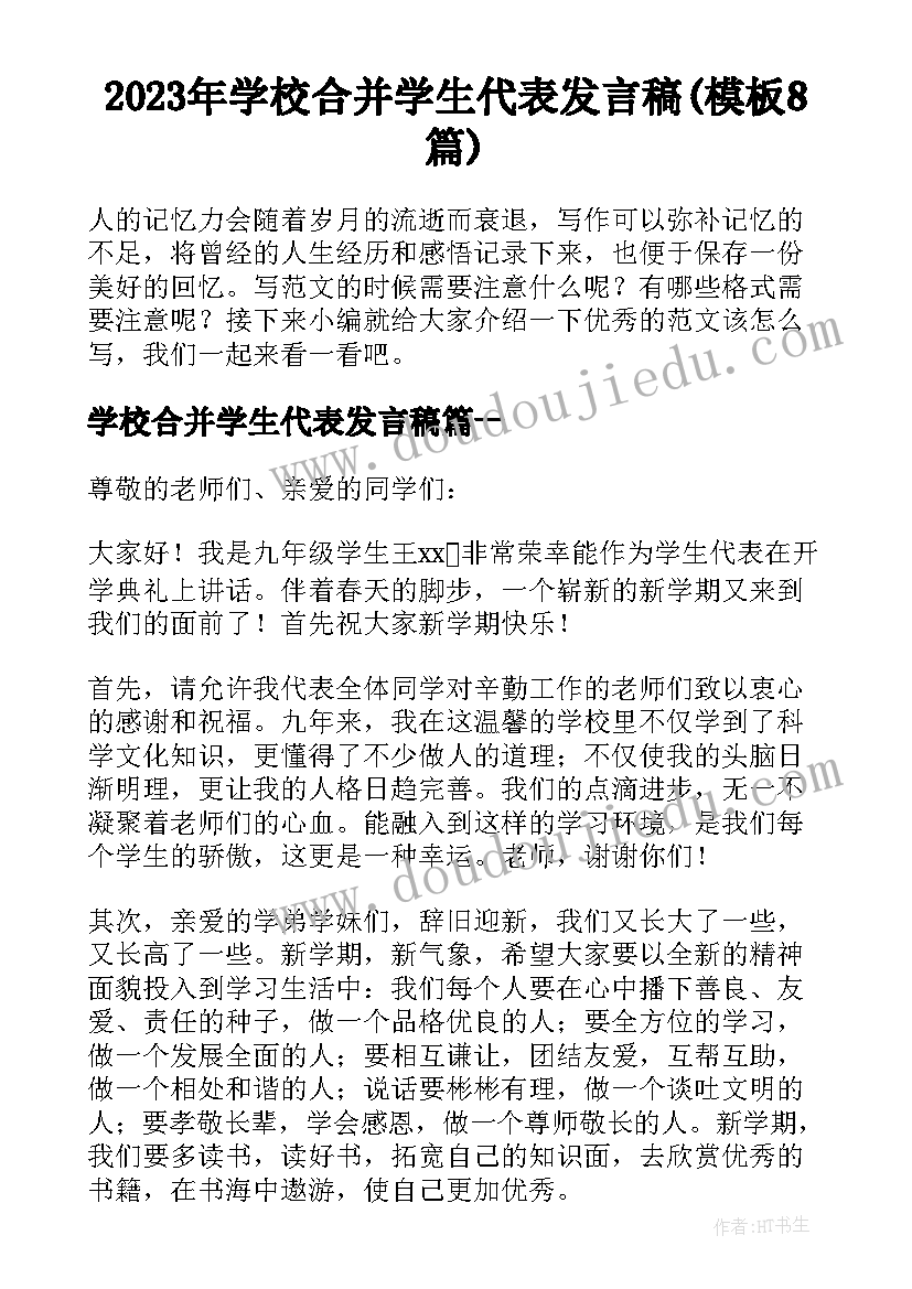 2023年学校合并学生代表发言稿(模板8篇)