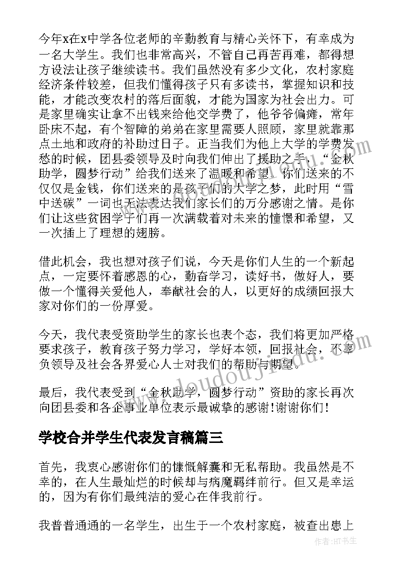 2023年学校合并学生代表发言稿(模板8篇)