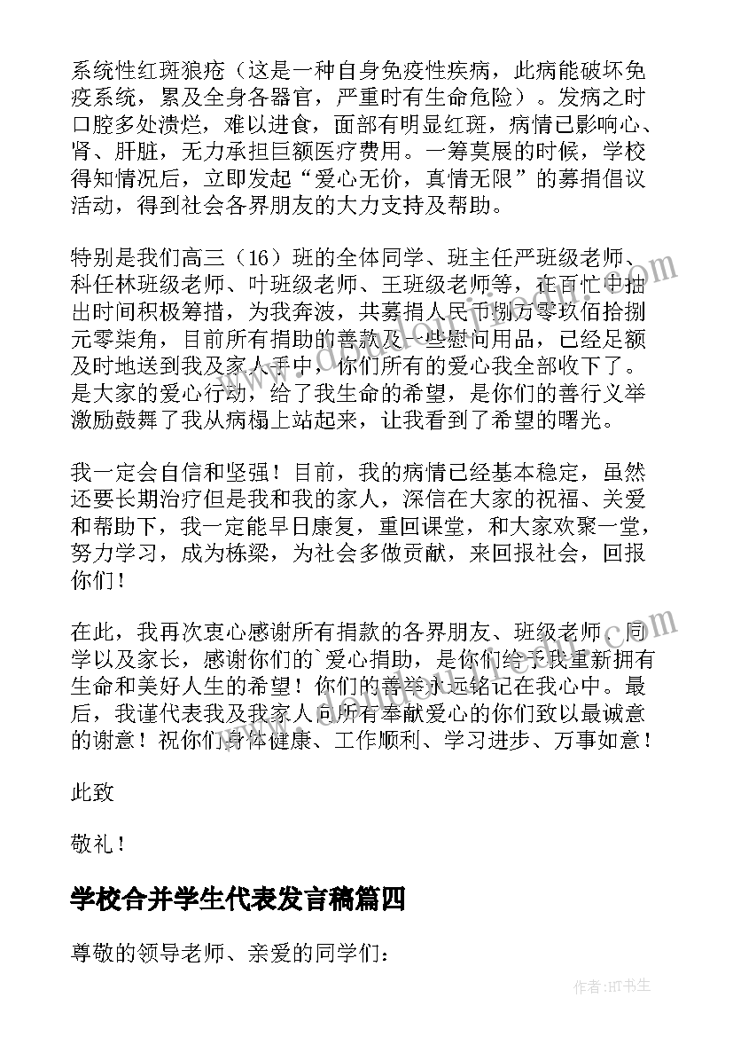 2023年学校合并学生代表发言稿(模板8篇)