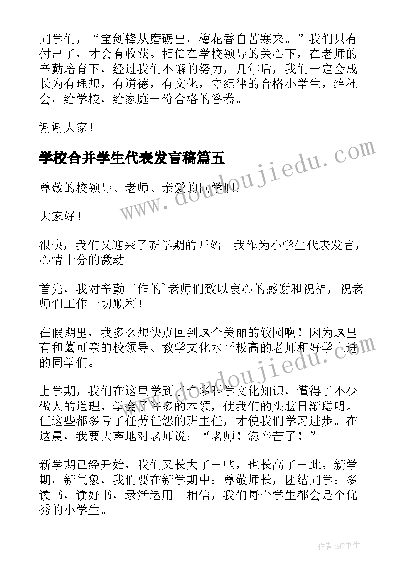 2023年学校合并学生代表发言稿(模板8篇)