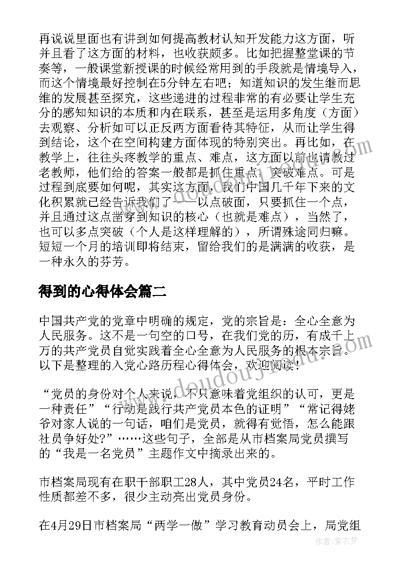 得到的心得体会(汇总5篇)