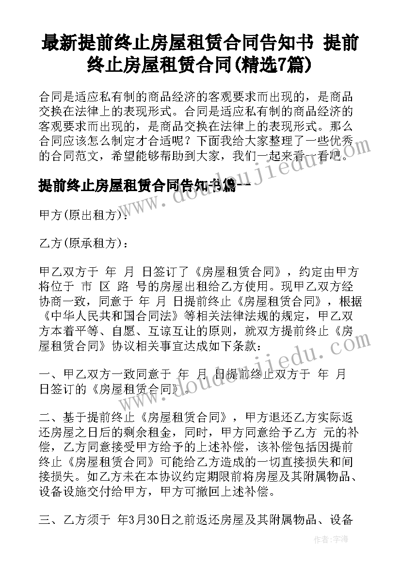 最新提前终止房屋租赁合同告知书 提前终止房屋租赁合同(精选7篇)