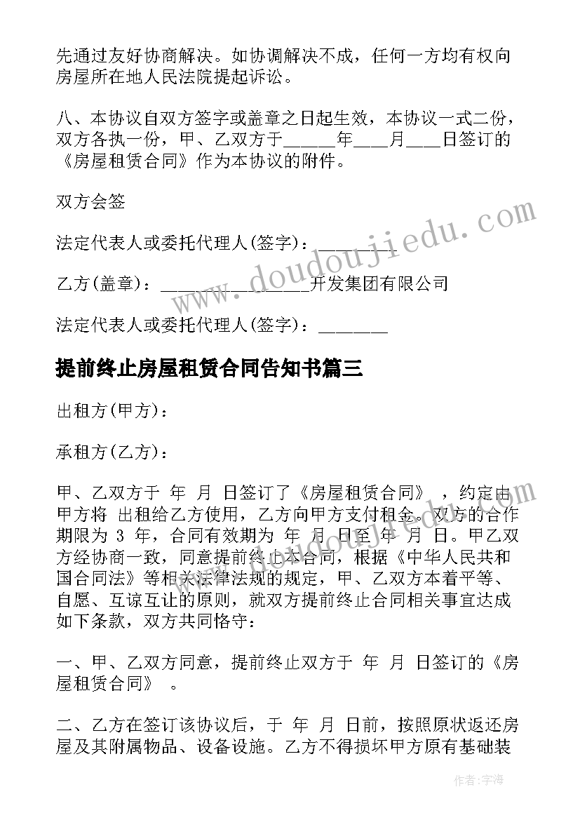 最新提前终止房屋租赁合同告知书 提前终止房屋租赁合同(精选7篇)