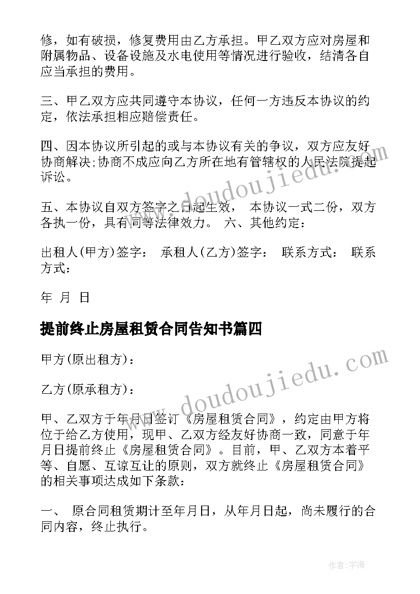 最新提前终止房屋租赁合同告知书 提前终止房屋租赁合同(精选7篇)