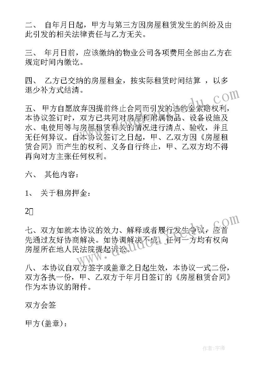 最新提前终止房屋租赁合同告知书 提前终止房屋租赁合同(精选7篇)